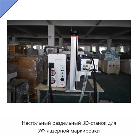 Настольный раздельный 3D-станок для УФ-лазерной маркировки