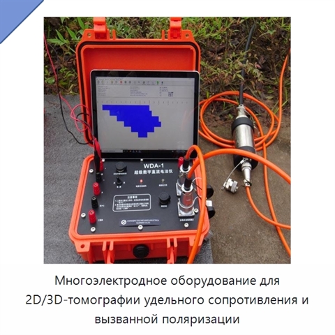 Многоэлектродное оборудование для 2D/3D-томографии удельного сопротивления и вызванной поляризации