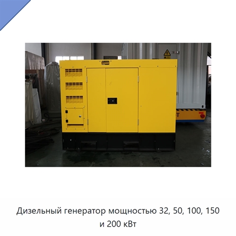 Дизельный генератор мощностью 32, 50, 100, 150 и 200 кВт