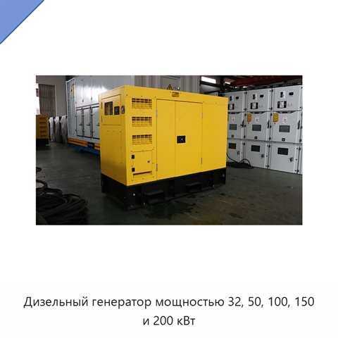 Дизельный генератор мощностью 32, 50, 100, 150 и 200 кВт