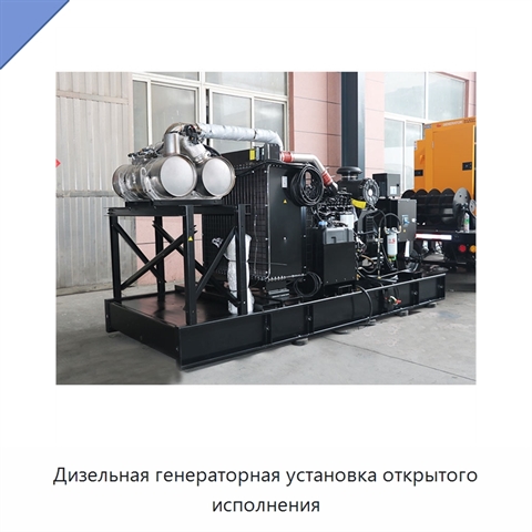 Дизельная генераторная установка открытого исполнения