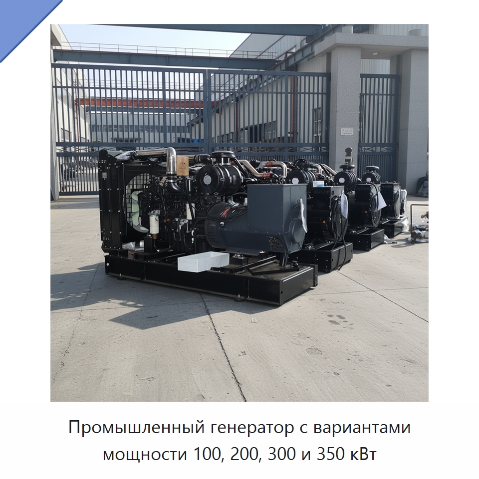 Промышленный генератор с вариантами мощности 100, 200, 300 и 350 кВт — Дизельные генераторы