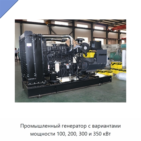 Промышленный генератор с вариантами мощности 100, 200, 300 и 350 кВт