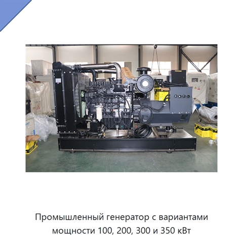 Промышленный генератор с вариантами мощности 100, 200, 300 и 350 кВт