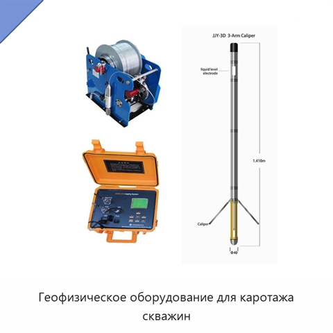 Геофизическое оборудование для каротажа скважин