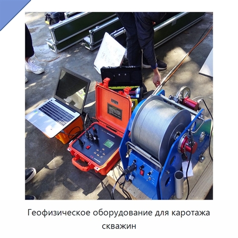 Геофизическое оборудование для каротажа скважин