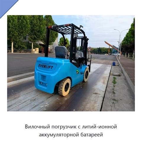 Вилочный погрузчик с литий-ионной аккумуляторной батареей