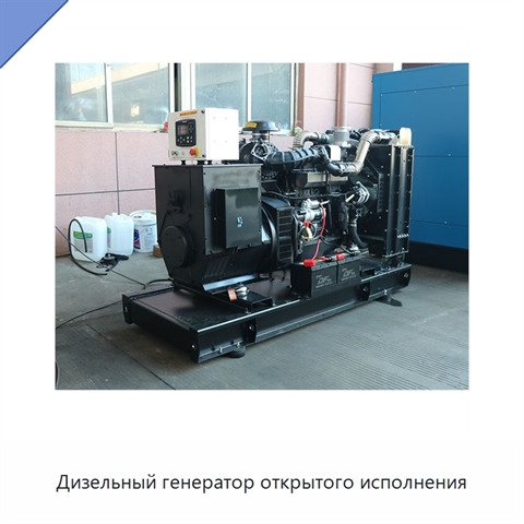 Дизельный генератор открытого исполнения