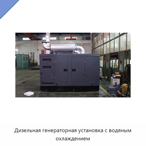 Дизельная генераторная установка с водяным охлаждением