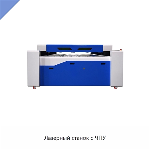 Лазерный станок с ЧПУ