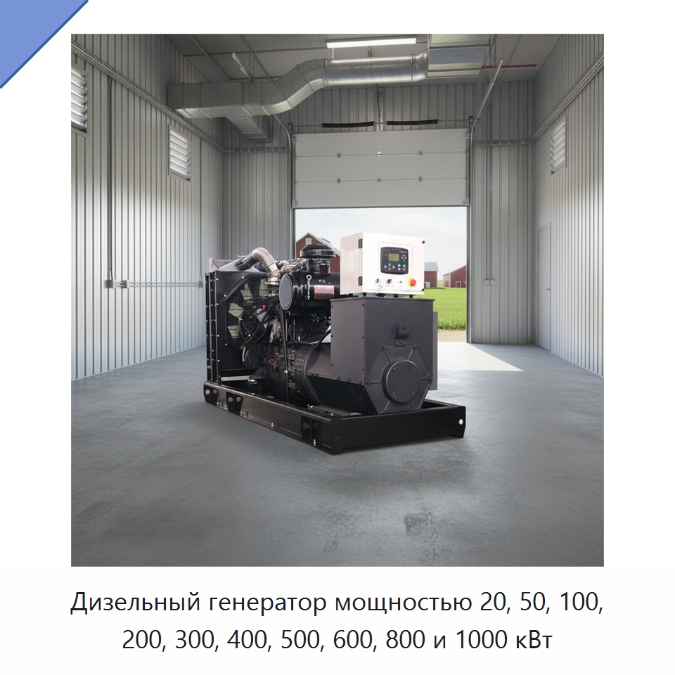 Дизельный генератор мощностью 20, 50, 100, 200, 300, 400, 500, 600, 800 и 1000 кВт — Дизельные генераторы