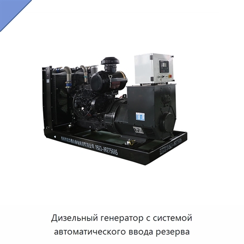 Дизельный генератор с системой автоматического ввода резерва