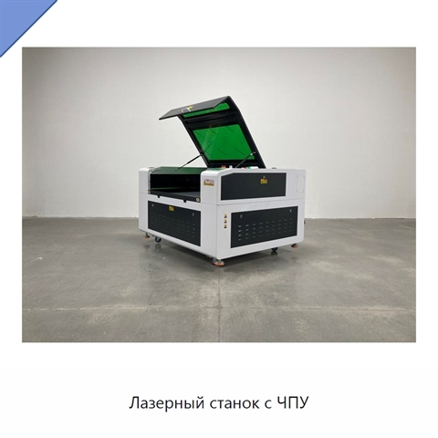 Лазерный станок с ЧПУ