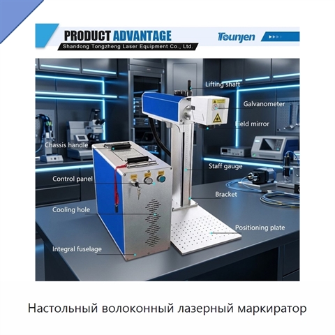 Настольный волоконный лазерный маркиратор