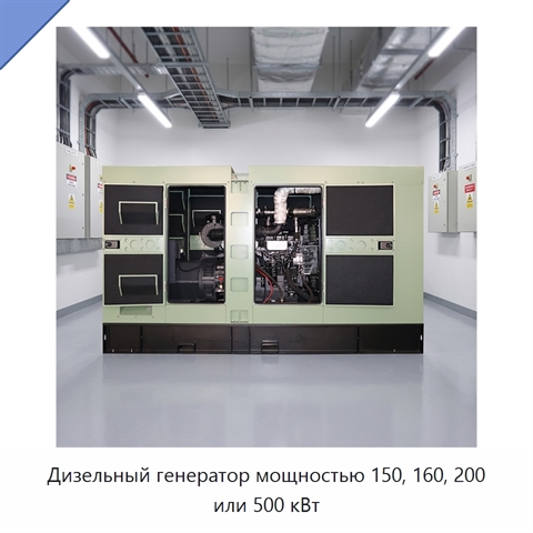 Дизельный генератор мощностью 150, 160, 200 или 500 кВт