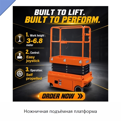 Ножничная подъёмная платформа