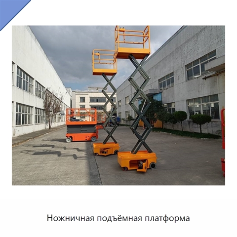 Ножничная подъёмная платформа