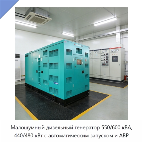Малошумный дизельный генератор 550/600 кВА, 440/480 кВт с автоматическим запуском и АВР