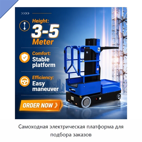 Самоходная электрическая платформа для подбора заказов
