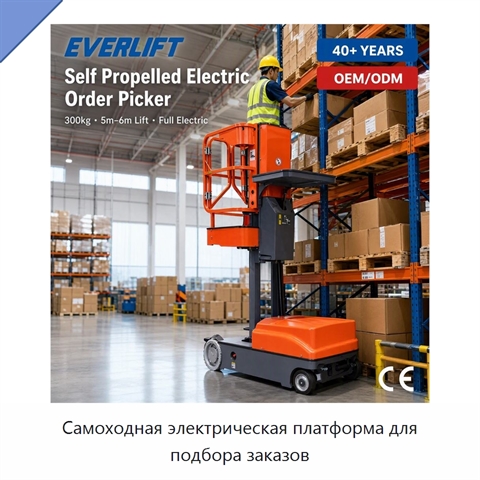 Самоходная электрическая платформа для подбора заказов