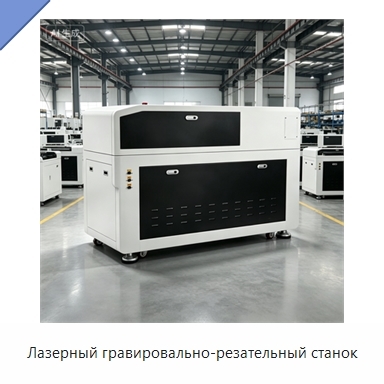 Лазерный гравировально-резательный станок