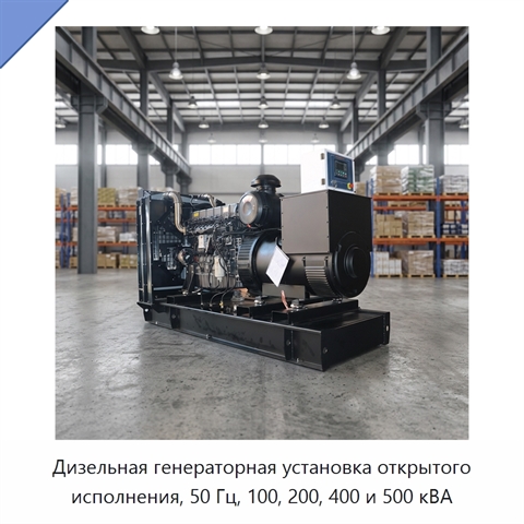 Дизельная генераторная установка открытого исполнения, 50 Гц, 100, 200, 400 и 500 кВА