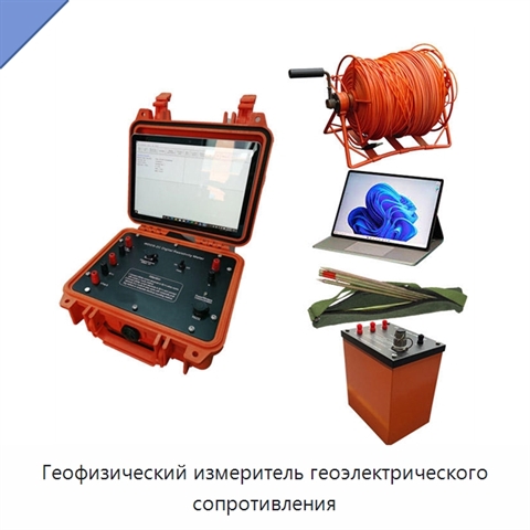 Геофизический измеритель геоэлектрического сопротивления