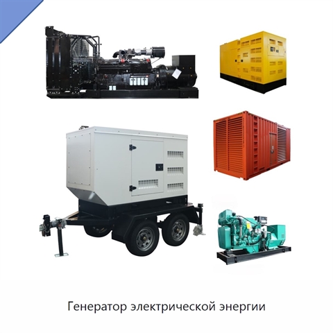Генератор электрической энергии