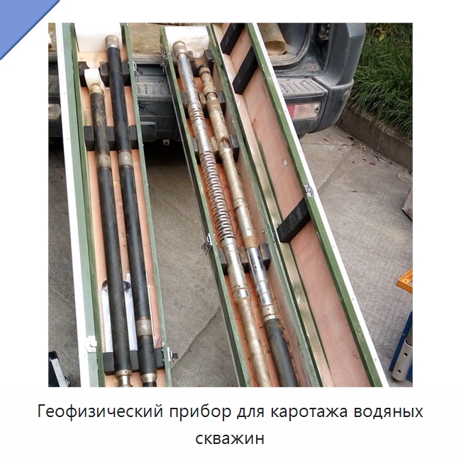 Геофизический прибор для каротажа водяных скважин — Испытательное оборудование