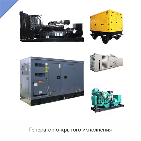 Генератор открытого исполнения