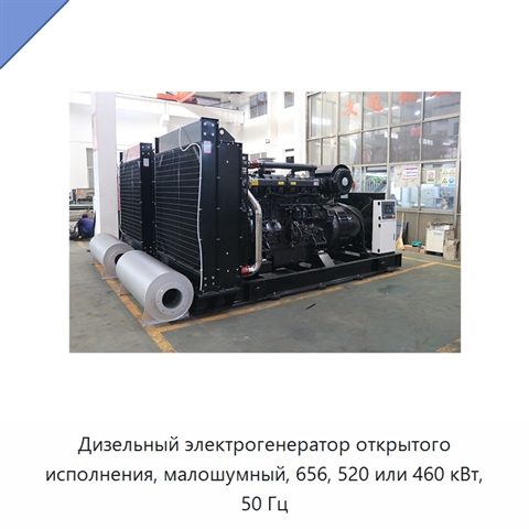 Дизельный электрогенератор открытого исполнения, малошумный, 656, 520 или 460 кВт, 50 Гц