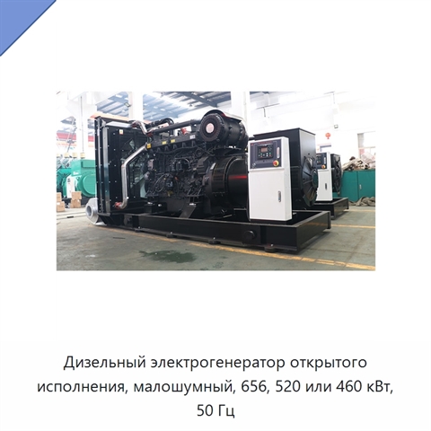 Дизельный электрогенератор открытого исполнения, малошумный, 656, 520 или 460 кВт, 50 Гц