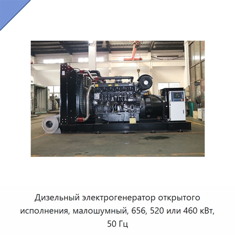 Дизельный электрогенератор открытого исполнения, малошумный, 656, 520 или 460 кВт, 50 Гц
