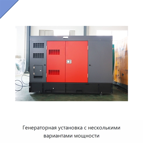 Генераторная установка с несколькими вариантами мощности