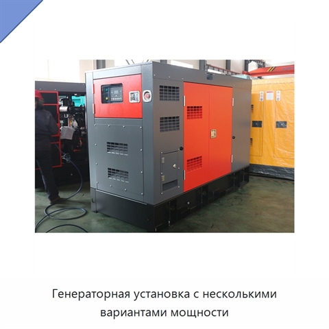 Генераторная установка с несколькими вариантами мощности