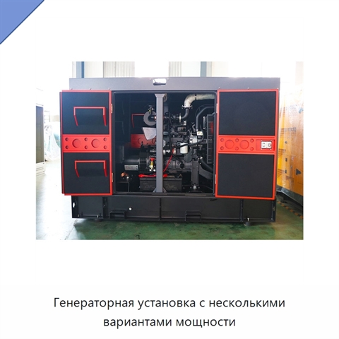 Генераторная установка с несколькими вариантами мощности