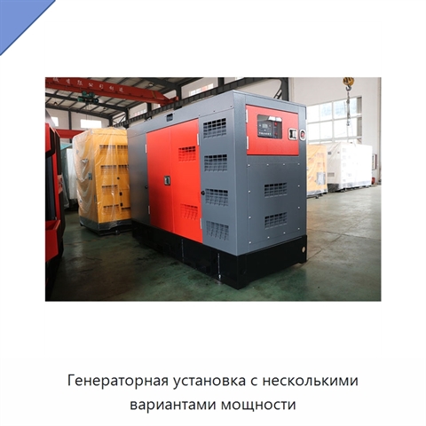 Генераторная установка с несколькими вариантами мощности