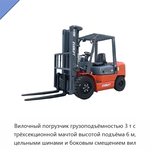 Вилочный погрузчик грузоподъёмностью 3 т с трёхсекционной мачтой высотой подъёма 6 м, цельными шинами и боковым смещением вил
