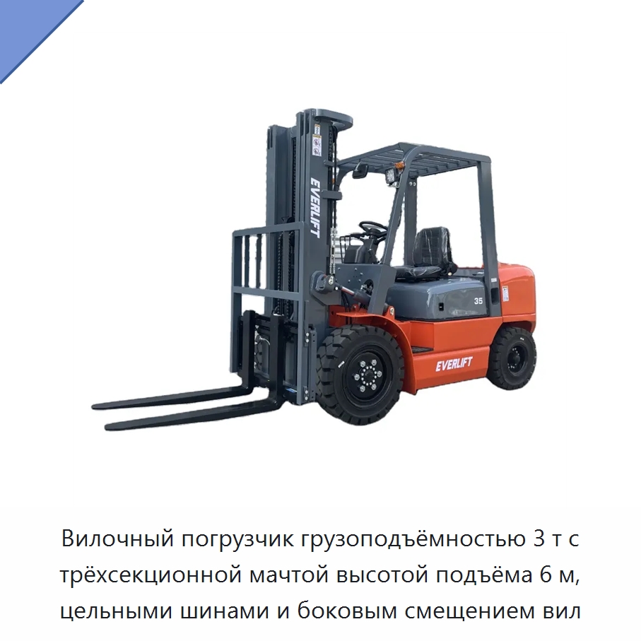 Вилочный погрузчик грузоподъёмностью 3 т с трёхсекционной мачтой высотой подъёма 6 м, цельными шинами и боковым смещением вил — Вилочные погрузчики