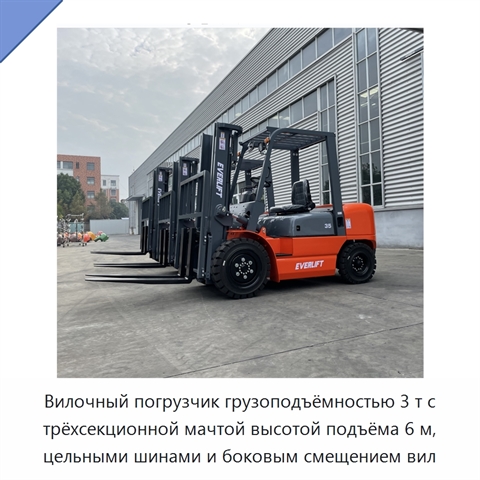 Вилочный погрузчик грузоподъёмностью 3 т с трёхсекционной мачтой высотой подъёма 6 м, цельными шинами и боковым смещением вил