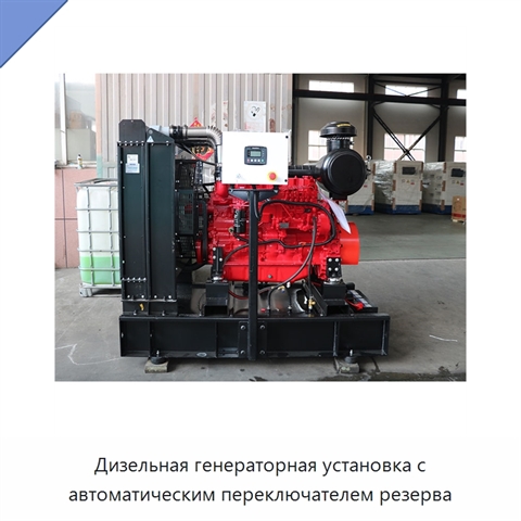 Дизельная генераторная установка с автоматическим переключателем резерва
