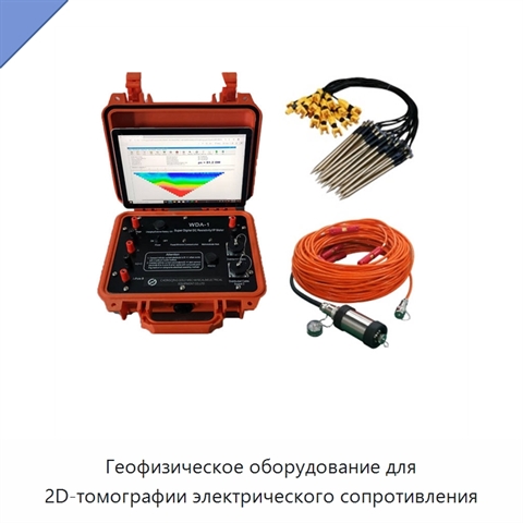 Геофизическое оборудование для 2D-томографии электрического сопротивления