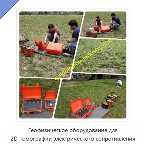 Геофизическое оборудование для 2D-томографии электрического сопротивления