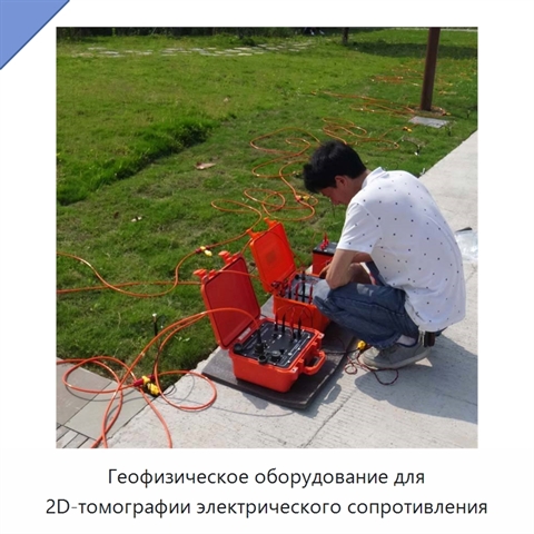 Геофизическое оборудование для 2D-томографии электрического сопротивления