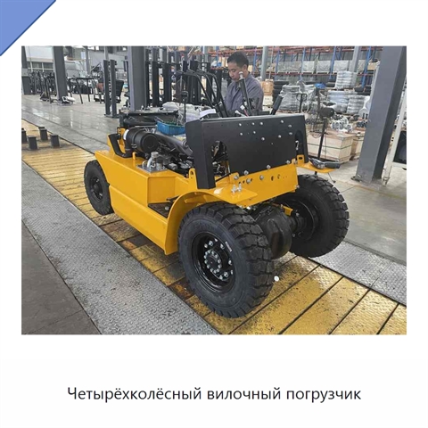 Четырёхколёсный вилочный погрузчик