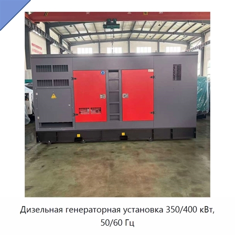 Дизельная генераторная установка 350/400 кВт, 50/60 Гц