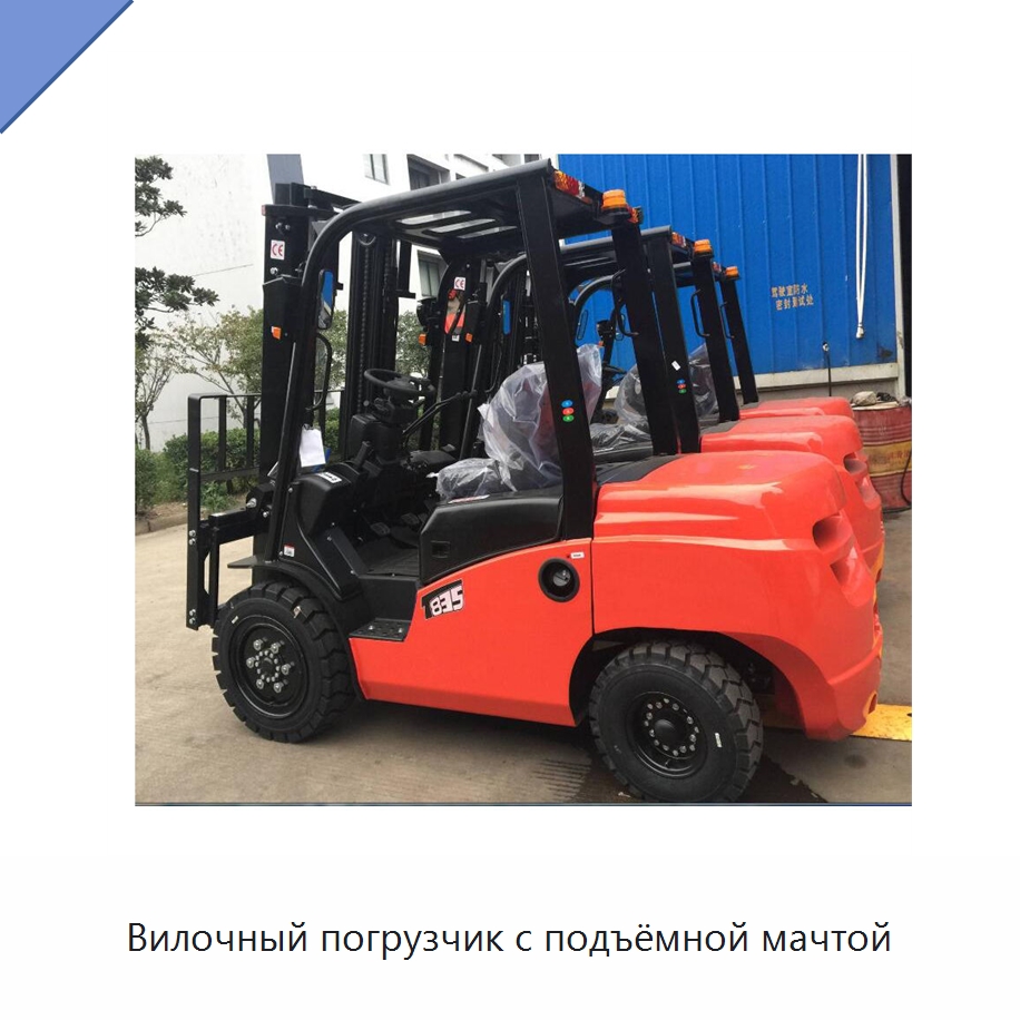 Вилочный погрузчик с подъёмной мачтой — Вилочные погрузчики