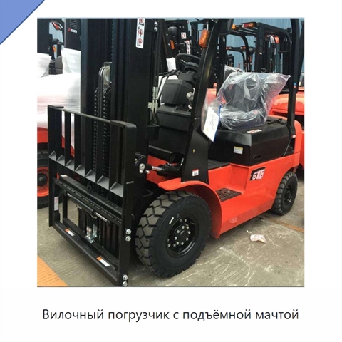 Вилочный погрузчик с подъёмной мачтой