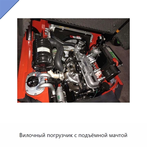 Вилочный погрузчик с подъёмной мачтой
