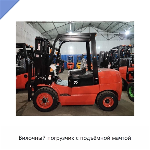 Вилочный погрузчик с подъёмной мачтой